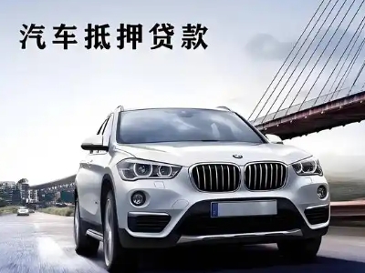 昌图车抵贷如何办理押车和不押车?