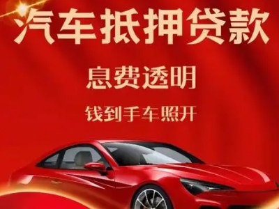 昌图良好口碑的汽车抵押贷款公司推荐