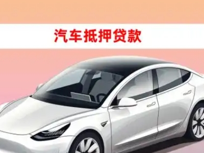 办理昌图车辆抵押贷款需要什么条件，优势以及结清手续?