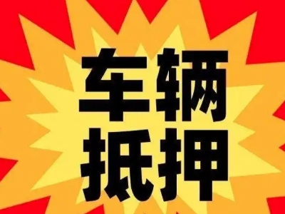 昌图汽车抵押贷款利息一般是多少？