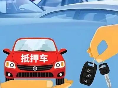 昌图不押车贷款怎么贷?昌图不押车哪里可以办理?